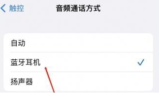 灵山苹果蓝牙维修店分享iPhone设置蓝牙设备接听电话方法