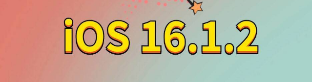 灵山苹果手机维修分享iOS 16.1.2正式版更新内容及升级方法 