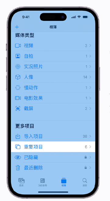灵山苹果手机维修分享升级 iOS 16 后无法查看到“重复项目”相簿怎么办 