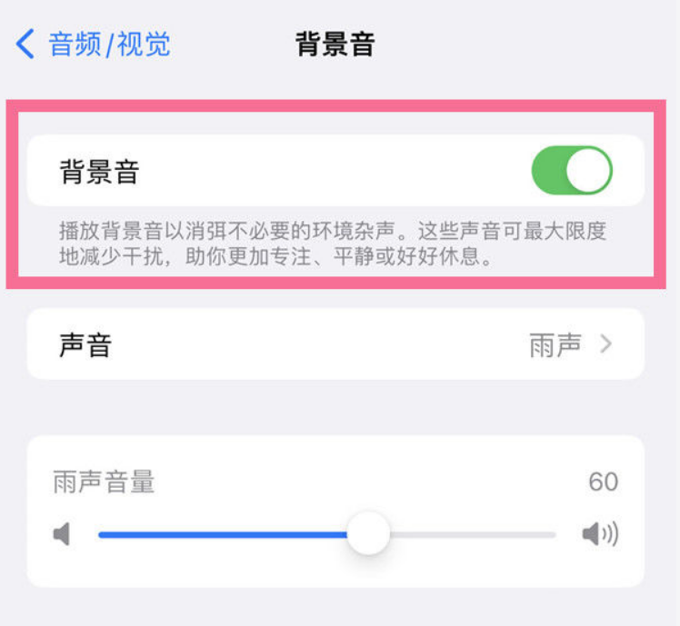 灵山苹果14维修分享iPhone 14背景音开启方法 