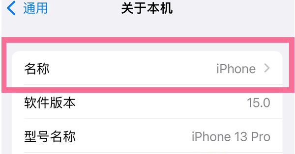 灵山苹果13维修分享iPhone 13热点名字设置教程 