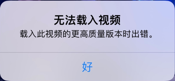 灵山苹果手机维修分享iPhone 出现提示“无法载入视频”怎么办 